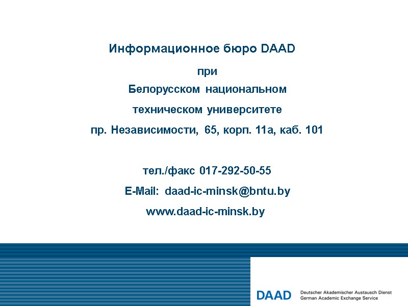 Информационноe бюро DAAD    при  Белорусском национальном  техническом университете пр.